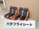 画像3: NEW セミオーダーバタフライシート2人掛け (3)