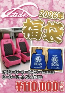 画像1: 【先行予約】2026年 福袋  シートカバー＆オーダーマット 数に限りがあります (1)