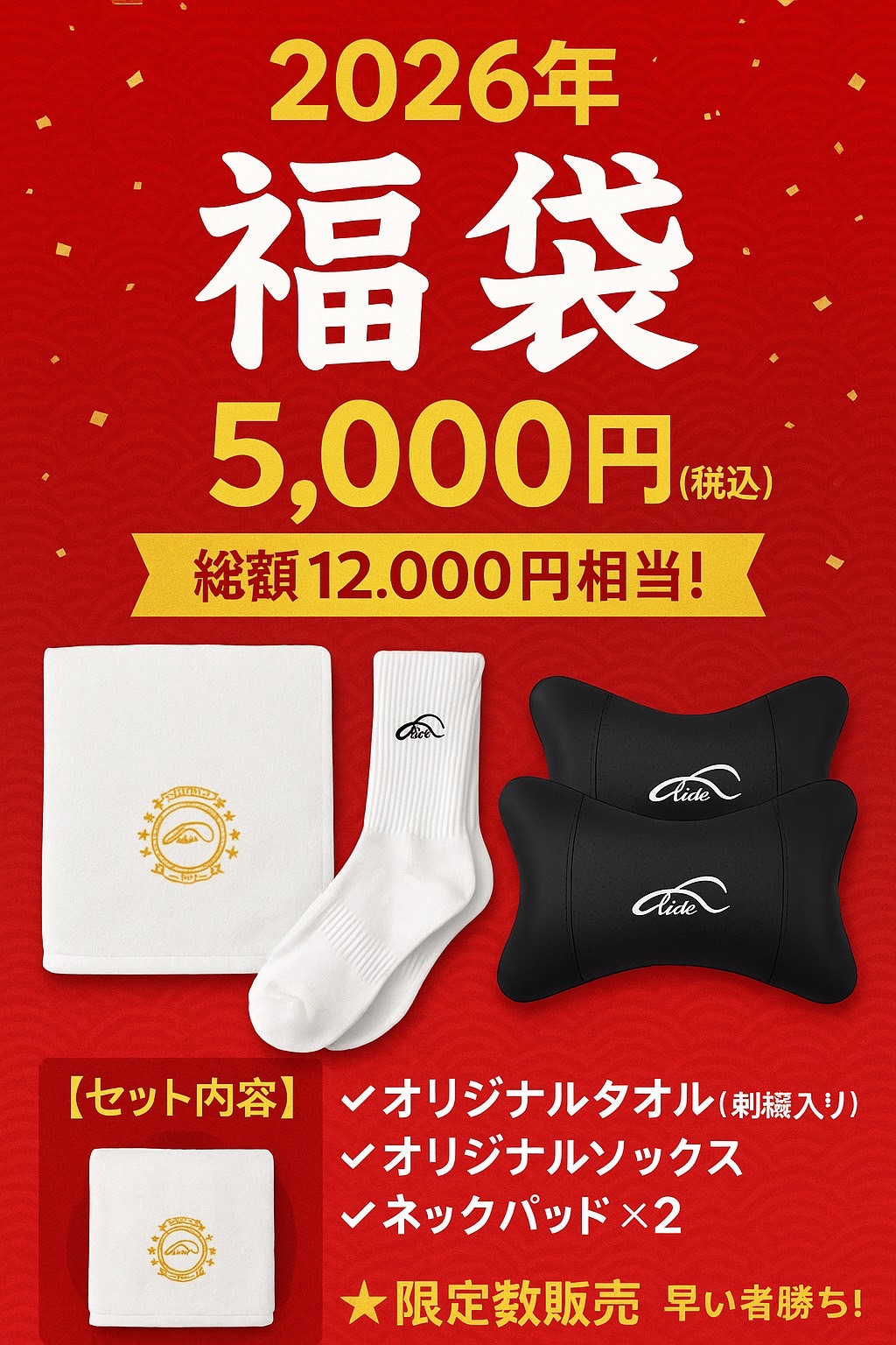 2026年　福袋　